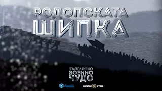 Българско военно чудо: Родопската Шипка ∣ Анимация