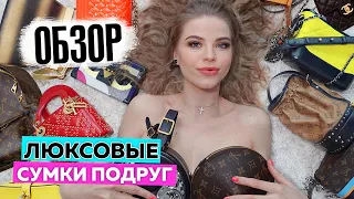 ОЧЕНЬ ДОРОГИЕ ЛЮКСОВЫЕ СУМКИ МОИХ ПОДРУГ ! ОБЗОР !