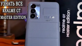 Realme GT Master Edition Подробный обзор и опыт использования