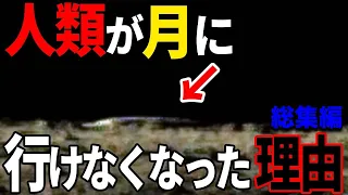 人類が月に「行けなくなった」驚愕の理由…隠蔽された極秘計画と月面に存在する謎の構造物の正体【総集編】