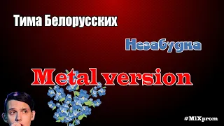 Тима Белорусских - Незабудка [metal cover by MiXprom]