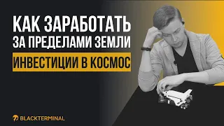 Инвестиции в космос: как заработать за пределами Земли