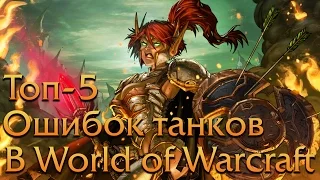 Топ-5 ошибок танков в World of Warcraft