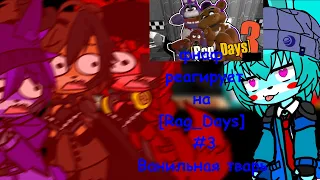 фнаф реагриует на Rag days #3 Ванильная тварь five nights at freddy's GMod rag days | Gacha club |