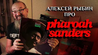 Алексей Рыбин про Pharoah Sanders - Black Unity - 1971