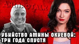 Убийство Амины Окуевой: три года спустя