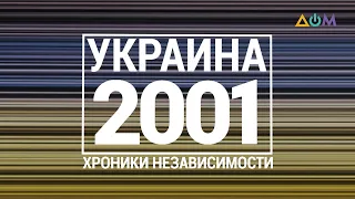 "30 лет Независимости". Украина. 2001 год