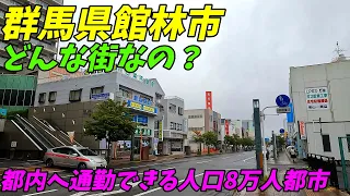 群馬県館林市とはどんな街なのか？都内への通勤はかなり便利！