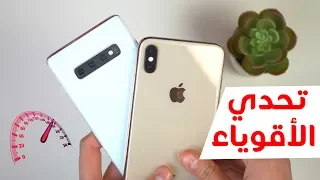 اختبار السرعة بين Samsung Galaxy S10 Plus Vs Iphone XS Max