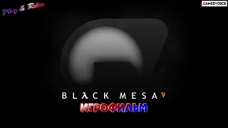 Black Mesa: Definitive Edition • ИГРОФИЛЬМ • Серия 5 • Русская озвучка от GamesVoice