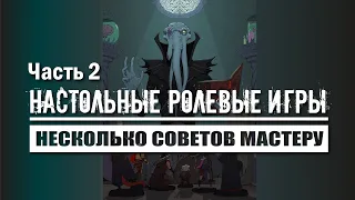 Настольные ролевые игры:  Несколько советов Мастеру, часть II.