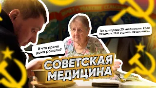 СОВЕТСКАЯ МЕДИЦИНА | НАСТОЛЬКО ЛИ ОНА ХОРОША? | ВОСПОМИНАНИЯ ОТ БАБУШКИ