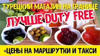 АБХАЗИЯ лучше Duty Free - Турецкий магазин на границе + Цены на маршрутки и такси!