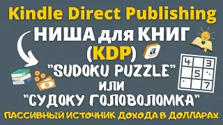 Как Создать Книгу для Amazon KDP -  Головоломка Судо́ку "Sudoku Puzzle" / Logic Puzzle🔥💰