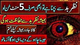 How To Safe Yourself From The Evil Eye | نظرِ بد سے آخر کیسے بچیں | Buri Nazar Se Hifazat Ka Wazifa