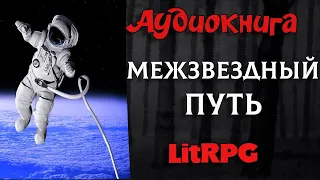 АУДИОКНИГА LIT RPG-МЕЖЗВЕЗДНЫЙ ПУТЬ