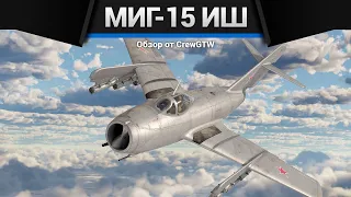 ШТУРМОВОЙ МиГ-15бис ИШ в War Thunder