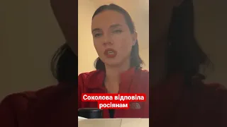 «Скоро все закінчиться нашою перемогою»: Соколова відповіла росіянам