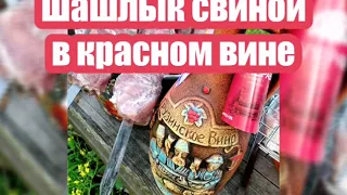 Самый СОЧНЫЙ шашлык свиной в красном вине! Маринад