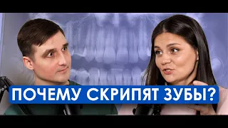 БРУКСИЗМ. Почему скрипят зубы | Полина Розина