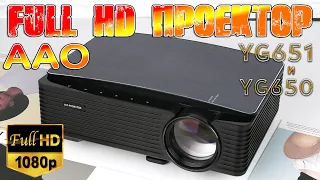 Full HD Проектор AAO YG651 и YG650 Новинка этого года с новыми функциями и хорошей яркостью Обзор