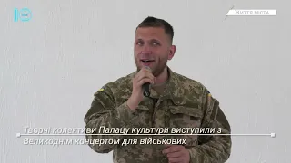 Великодній концерт. Колективи Палацу культури заспівали пісень для військових. Життя міста. 21.04.22