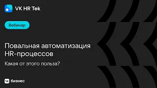 Повальная автоматизация HR-процессов. Какая от этого польза?