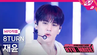 [MPD직캠] 에잇턴 재윤 직캠 4K 'TIC TAC' (8TURN JAE YUN FanCam) | 8TURN DEBUT SHOW : 8TURNRISE