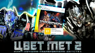 ЦВЕТНЫЕ МЕТАЛЛЫ 2 или Transformers: revenge of the fallen