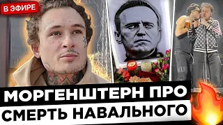 Моргенштерн про СМЕРТЬ Навального и ДРАКУ с Хованским ! 😮🔥 Morgenshtern ИЗВИНЕНИЯ перед Навальным ?