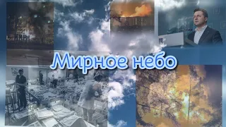 Мирное небо - песня - Война 2022