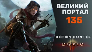 ДИАБЛО 3 ВП 135 ОХОТНИК НА ДЕМОНОВ | DIABLO 3 GREAT RIFT 135 DEMON HUNTER