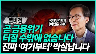 이현훈 교수ㅣIMF 보다 더한 금융위기 옵니다! '이 곳'이 가장 빠르게 무너질 겁니다! (풀영상)