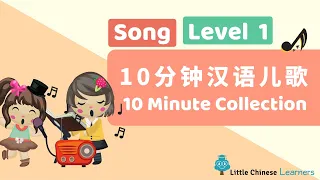 Kids Learn Mandarin - 10 Minutes Song Collection 10分钟汉语儿歌 | Level 1 Song | Little Chinese Learners