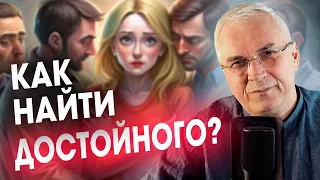 Как найти достойного мужчину, если вокруг одни 👹? Александр Ковальчук 💬 Психолог Отвечает