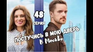 Постучись в мою дверь в Москве 48 серия | Содержание серии