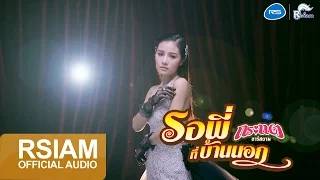 [Official Audio] รอพี่ที่บ้านนอก : กระแต อาร์ สยาม