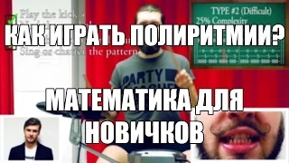 Eugene Ryabchenko - Как Играть Полиритмии? (Математика Для Новичков feat. Peter)