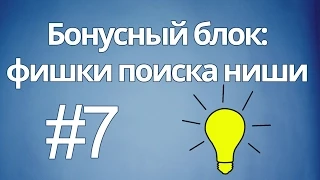 7 - Бонусный блок: фишки для поиска ниши