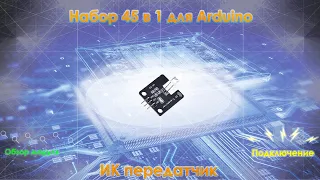 Набор для Arduino 45 в 1. Модуль 34: IR Transmitter Module - ИК передатчик