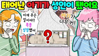 (영상툰) 아기가👶🏻태어나자마자 성인이 되버렸어요❗️폭풍성장👦🏻아기가 성장속도가 너무 빨라요😳💥｜사연툰｜사이다툰｜moaㅏ보기 [긍정이 영상툰]