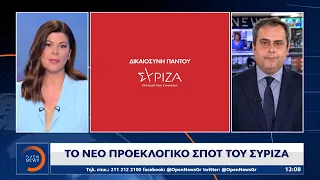 Το νέο προεκλογικό σποτ του ΣΥΡΙΖΑ | Μεσημεριανό Δελτίο Ειδήσεων 24/04/2023 | OPEN TV