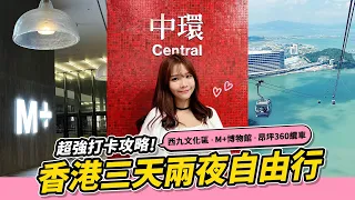 【香港旅遊】香港自由行三天兩夜打卡清單｜西九文化區、M+博物館、昂坪360纜車