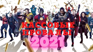 Самые большие кассовые провалы 2021 года