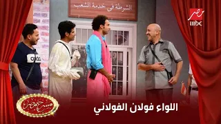 اللواء فولان الفولاني قبض على رئيس العصابة وخيري وبدوي ورشاد