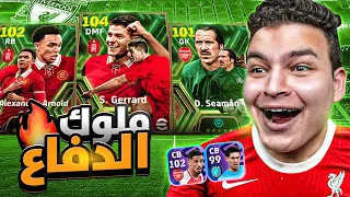 تفجير بكج ليفربول الابيك الجديد🔥 اسوء حظ شوفتو في تاريخي😭 اعظم ظهير !!  eFootball 24