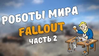 РОБОТЫ МИРА FALLOUT #2