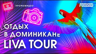 Отдых в Доминикане Liva tour