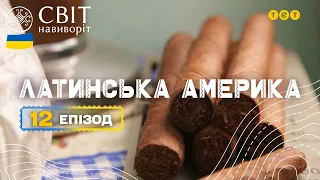 Як роблять кубинські сигари та мексиканська колонія суворого режиму. Світ навиворіт 12 випуск