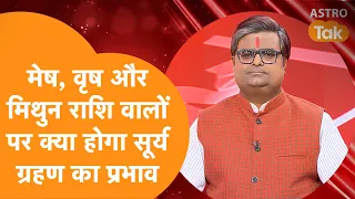 मेष, वृष और मिथुन राशि वालों पर क्या होगा सूर्य ग्रहण का प्रभाव | Shailendra Pandey | AstroTak